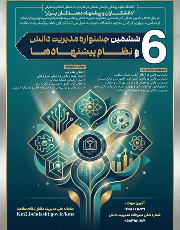 جشنواره مدیریت دانش و نظام پیشنهادها